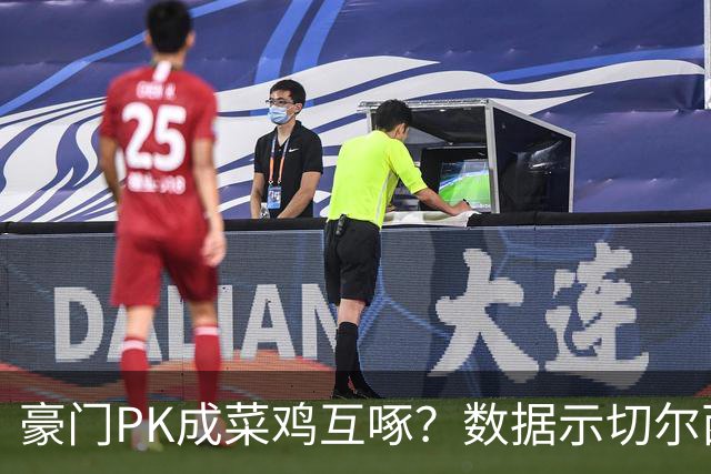 豪门PK成菜鸡互啄？数据示切尔西主场无惧曼联